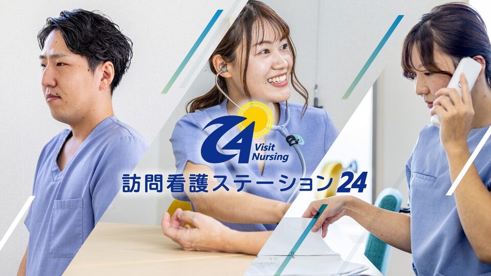 訪問看護ステーション24のスタッフ
